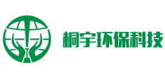 桐宇环保科技有限公司
