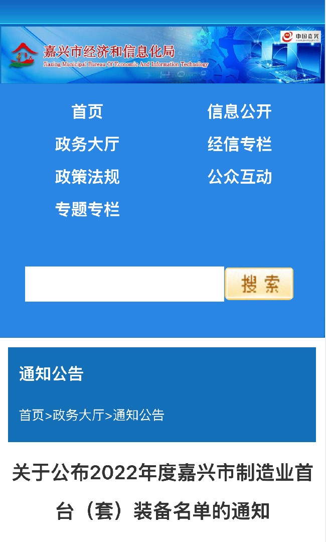 关于公布2022年度嘉兴市制造业首台（套）装备名单的通知